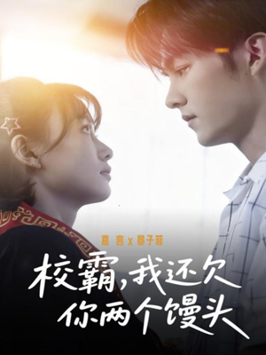 校霸,我还欠你两个馒头(60集) 校霸,我还欠你两个馒头(60集)精彩好看短剧