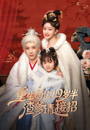 重生萌宝四岁半，渣爹请接招（76集）超火短剧抢先看