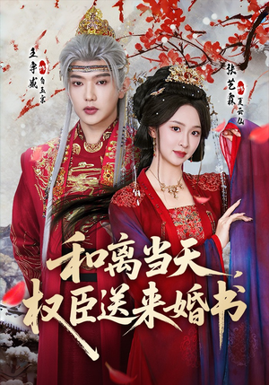 和离当天,权臣送来婚书(71集) 和离当天,权臣送来婚书(71集)短剧解说全集
