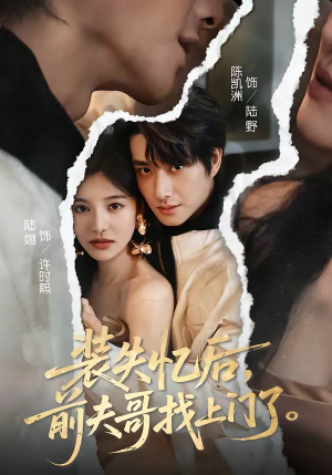 装失忆后,前夫哥找上门了(60集) 装失忆后,前夫哥找上门了(60集)火爆短剧抢先看