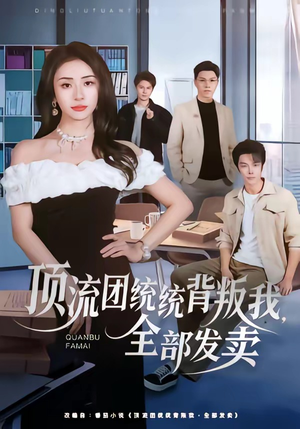 顶流团统统背叛我，全部发卖（60集）在哪里看