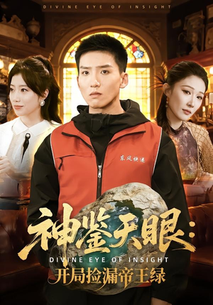 神鉴天眼：开局捡漏帝王绿（80集）短剧精彩推荐
