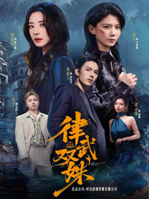 律武双姝（70集）短剧精彩推荐