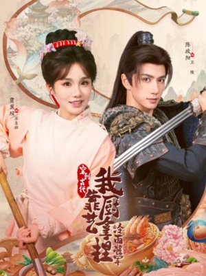 将军,这顿管够(63集) 将军,这顿管够(63集)每日短剧追不停