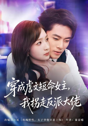 穿成虐文短命女主,我拐走反派大佬(80集) 穿成虐文短命女主,我拐走反派大佬(80集)在哪里可以全集