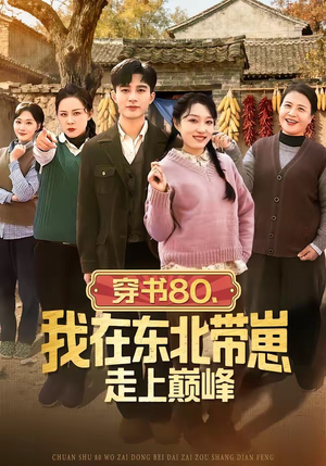 穿书80，我在东北带崽走上巅峰（99集）亿万短剧抢先看