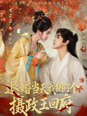 退婚当天我绑了个摄政王回府（63集）最热门短剧来了