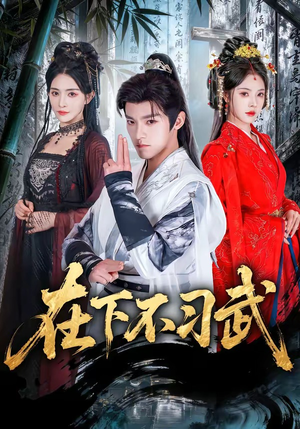 在下不习武(60集) 在下不习武(60集)短剧免费看全集