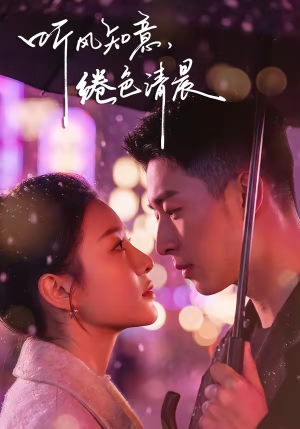 听风知意,绻色清晨(69集) 听风知意,绻色清晨(69集)好看的短剧来了
