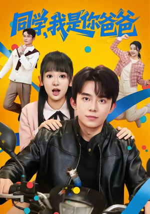 同学,我是你爸爸(72集) 同学,我是你爸爸(72集)爆款短剧抢先看