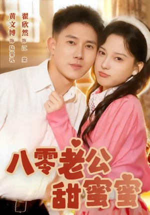 八零老公甜蜜蜜（60集）短剧上头又好看