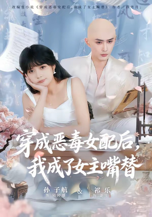穿成恶毒女配后,我成了女主嘴替(80集) 穿成恶毒女配后,我成了女主嘴替(80集)免费观看完整版