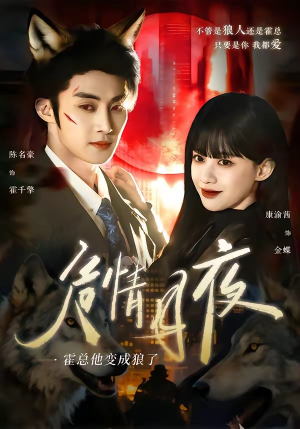 危情月夜:霍总他变成狼了(70集) 危情月夜:霍总他变成狼了(70集)免费看全网短剧