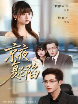 京夜复沦陷（82集）更新时间