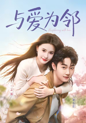 与爱为邻(80集) 与爱为邻(80集)在线看