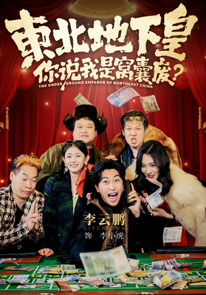 东北地下皇，你说我是窝囊废（72集）短剧太精彩了