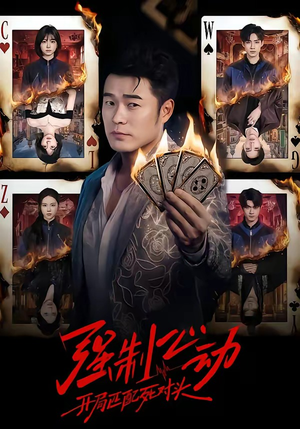 强制心动:开局匹配死对头(30集) 强制心动:开局匹配死对头(30集)好看短剧推荐