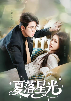 夏落星光（53集）短剧片段分享