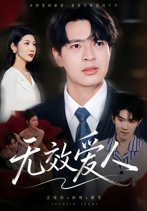 无效爱人（75集）大结局一气呵成