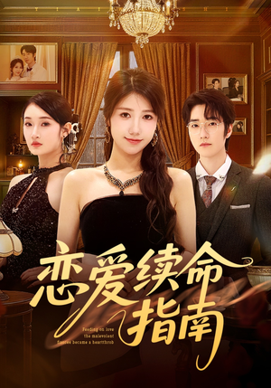 恋爱续命指南（67集）免费在线看全集