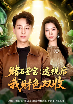 赌石鉴宝：透视后我财色双收（78集）免费观看