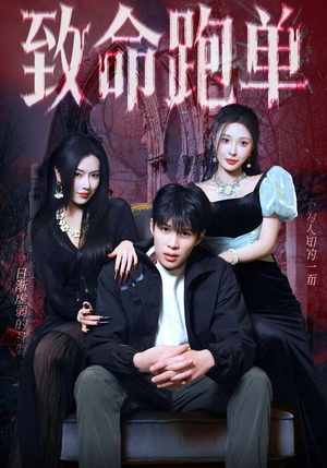致命跑单(62集) 致命跑单(62集)短剧片段推荐