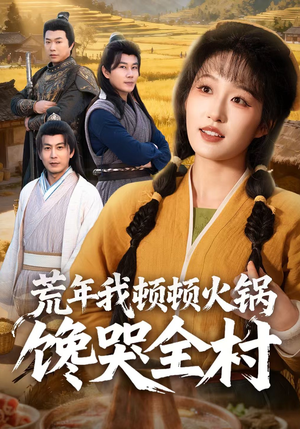 荒年我顿顿火锅馋哭全村（69集）免费看全集