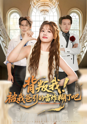 背叛我!被我爸引的雷炸糊了吧(73集) 背叛我!被我爸引的雷炸糊了吧(73集)第三季