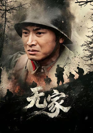 无家（69集）好看短剧看不停