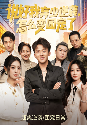 说好我弃少逆袭，怎么变团宠了（76集）古代短剧推荐