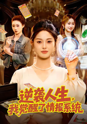 逆袭人生,我觉醒了情报系统(109集) 逆袭人生,我觉醒了情报系统(109集)精彩短剧免费看