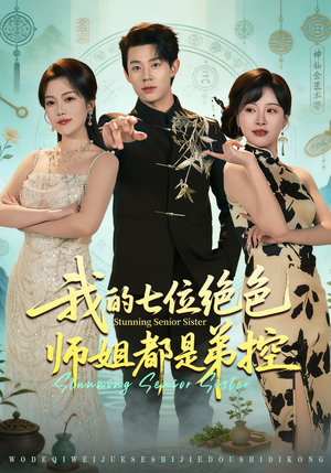 我的七位绝色师姐都是弟控（78集）热门短剧推荐。