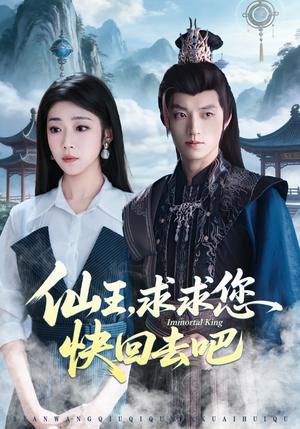 仙王，求求您快回去吧（60集）一口气看完