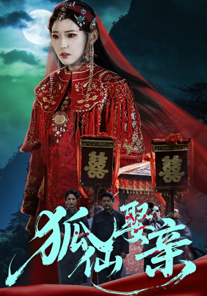 狐仙娶亲（74集）哪个网站可以看