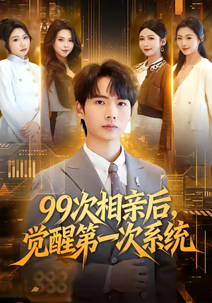 99次相亲后，觉醒第一次系统（79集）免费短剧完整版