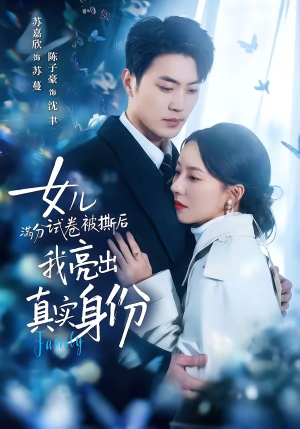 女儿满分试卷被撕后，我亮出真实身份（71集）短剧有好货推荐