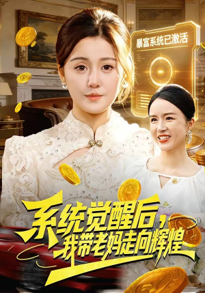 系统觉醒后，我带老妈走向辉煌（107集）短剧精彩绝伦