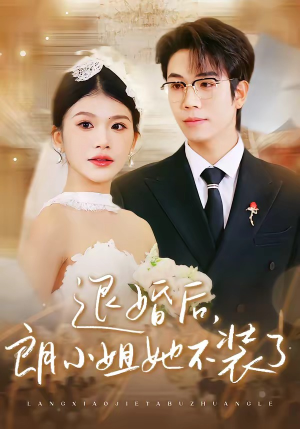 退婚后，朗小姐她不装了（40集）超火热门短剧
