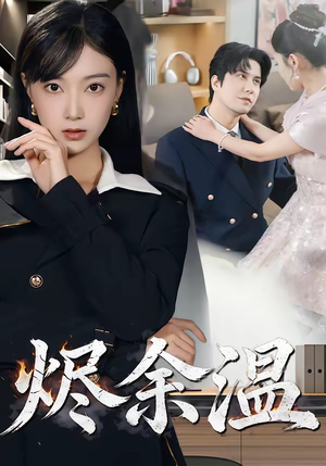 烬余温(61集) 烬余温(61集)超好看的短剧