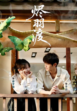 烬羽渡（50集）观看软件