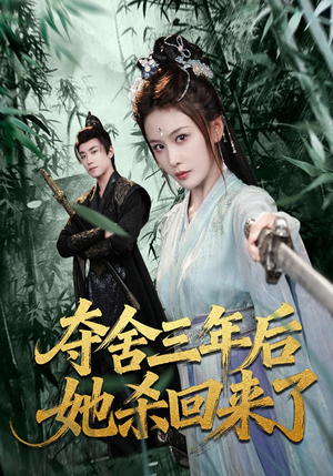 夺舍三年后她杀回来了(70集) 夺舍三年后她杀回来了(70集)在哪里可以全集