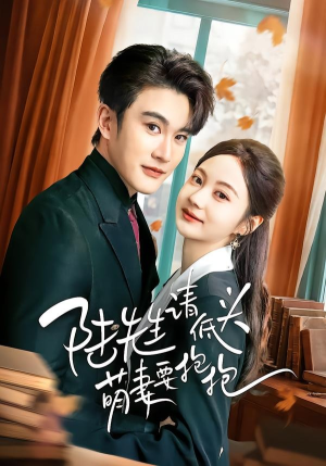 陆先生请低头萌妻要抱抱(51集) 陆先生请低头萌妻要抱抱(51集)分享热门短剧