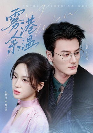 雾港余温（79集）在哪看是免费的