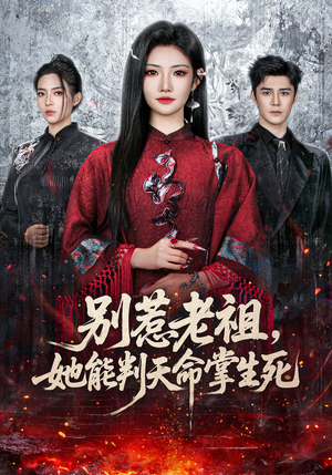 别惹老祖，她能判天命掌生死（60集）热门短剧大全