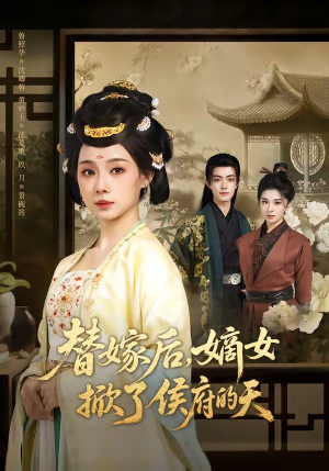 替嫁后,嫡女掀了侯府的天(60集) 替嫁后,嫡女掀了侯府的天(60集)热门短剧追不停