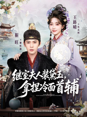 继室夫人装黛玉，拿捏冷面首辅（81集）全集我都看完了