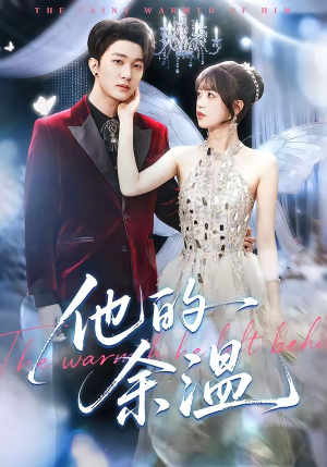 他的余温（100集）哪个网站可以看