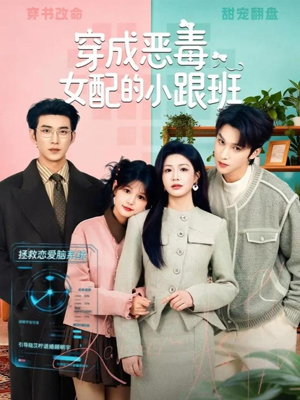 穿成恶毒女配的小跟班（80集）第三季