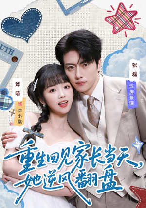 重生回见家长当天，她逆风翻盘（84集）好看短剧看不停