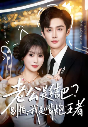 老公是结巴?别怕,我是嘴炮王者(82集) 老公是结巴?别怕,我是嘴炮王者(82集)高清无码免费看